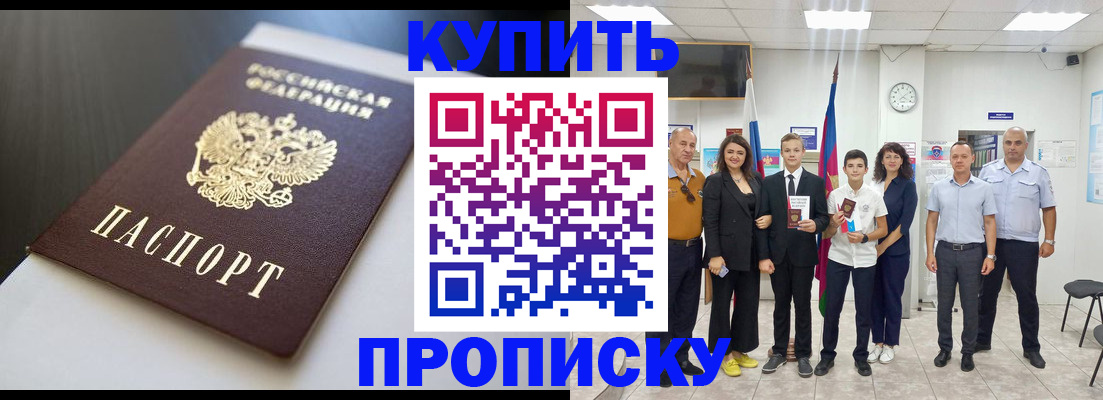 купить прописку в Почепе