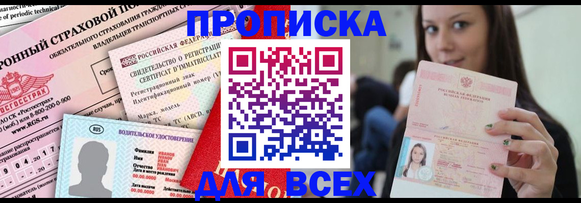 прописка 2025 в Почепе